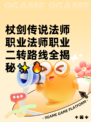 杖剑传说法师职业法师职业二转路线全揭秘✨🔥