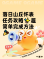 落日山丘怀表任务攻略✨超简单完成方法🎉