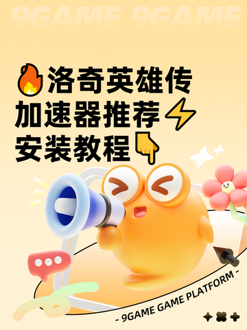 🔥洛奇英雄传加速器推荐⚡安装教程👇截图1
