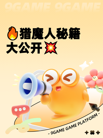 🔥猎魔人秘籍大公开💥截图1