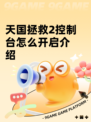 天国拯救2控制台怎么开启介绍