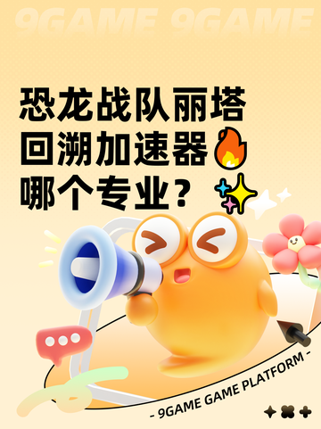 恐龙战队丽塔回溯加速器🔥哪个专业？✨截图1