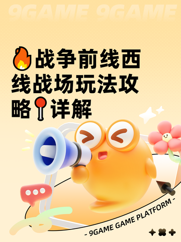 🔥战争前线西线战场玩法攻略📍详解截图1