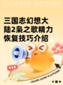 三国志幻想大陆2枭之歌精力恢复技巧介绍