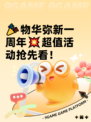 🎉物华弥新一周年💥超值活动抢先看！