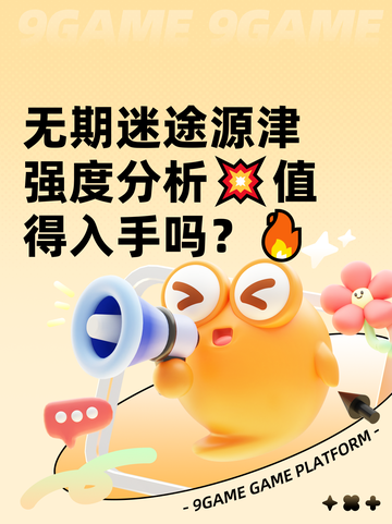 无期迷途源津强度分析💥值得入手吗？🔥截图1