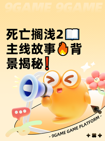 死亡搁浅2📖主线故事🔥背景揭秘❗截图1