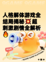 人格解体游戏全结局揭秘💥超刺激剧情全解析🔥