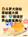 🔥斗罗大陆仙草秘藏大揭秘！💎猎魂世界必备宝典✨