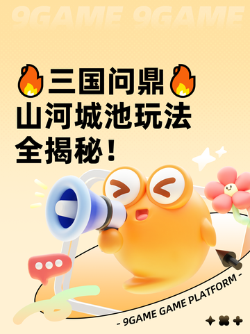 🔥三国问鼎🔥山河城池玩法全揭秘！截图1