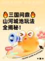 🔥三国问鼎🔥山河城池玩法全揭秘！