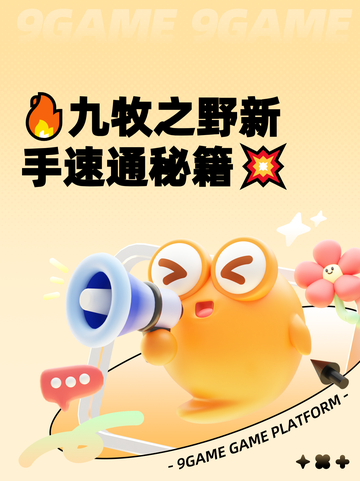 🔥九牧之野新手速通秘籍💥截图1