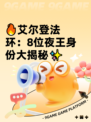 🔥艾尔登法环：8位夜王身份大揭秘✨