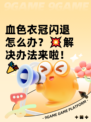 血色衣冠闪退怎么办？💥解决办法来啦！🎉