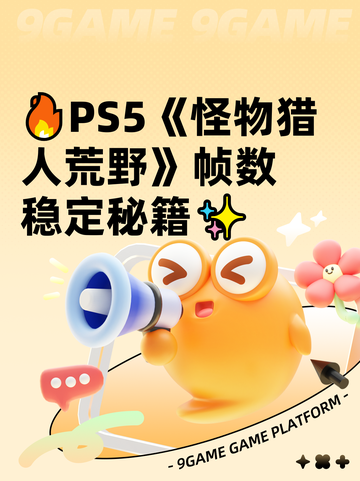 🔥PS5《怪物猎人荒野》帧数稳定秘籍✨截图1