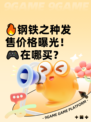 🔥钢铁之种发售价格曝光！🎮在哪买？