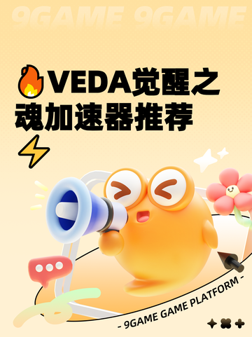 🔥VEDA觉醒之魂加速器推荐⚡截图1