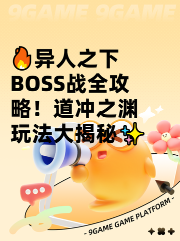 🔥异人之下BOSS战全攻略！道冲之渊玩法大揭秘✨截图1