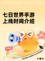 七日世界手游上线时间介绍