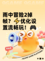 雨中冒险2掉帧？⚡优化设置流畅玩！🎮