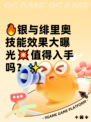 🔥银与绯里奥技能效果大曝光💥值得入手吗？✨