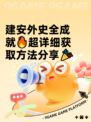建安外史全成就🔥超详细获取方法分享🎉