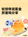 杖剑传说氪金厉害吗分享