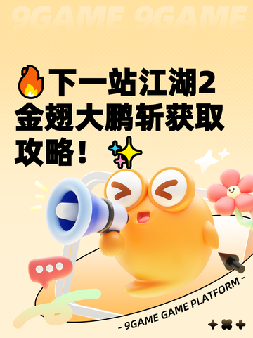 🔥下一站江湖2金翅大鹏斩获取攻略！✨截图1