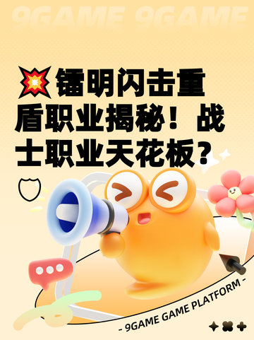 💥镭明闪击重盾职业揭秘！战士职业天花板？🛡截图1