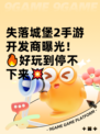 失落城堡2手游开发商曝光！🔥好玩到停不下来💥