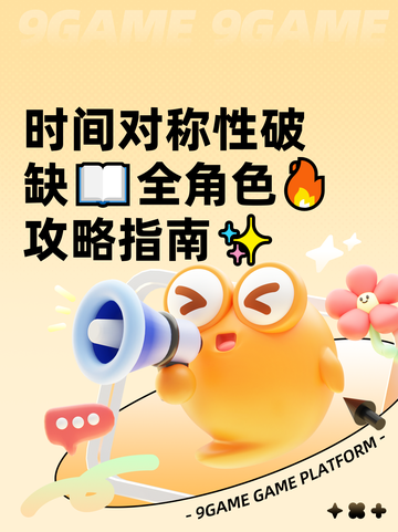 时间对称性破缺📖全角色🔥攻略指南✨截图1
