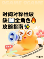 时间对称性破缺📖全角色🔥攻略指南✨