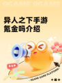 异人之下手游氪金吗介绍