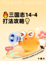 🔥三国志14-4打法攻略💡