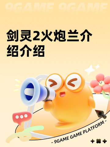 剑灵2火炮兰介绍介绍截图1