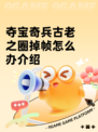 夺宝奇兵古老之圈掉帧怎么办介绍