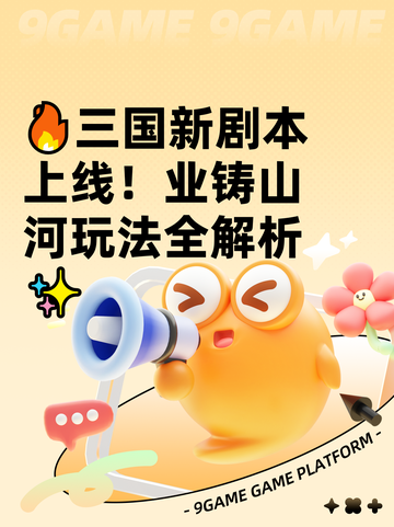 🔥三国新剧本上线！业铸山河玩法全解析✨截图1