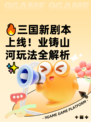 🔥三国新剧本上线！业铸山河玩法全解析✨