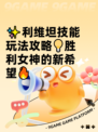 ✨利维坦技能玩法攻略💡胜利女神的新希望🔥