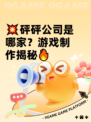 💥砰砰公司是哪家？游戏制作揭秘🔥