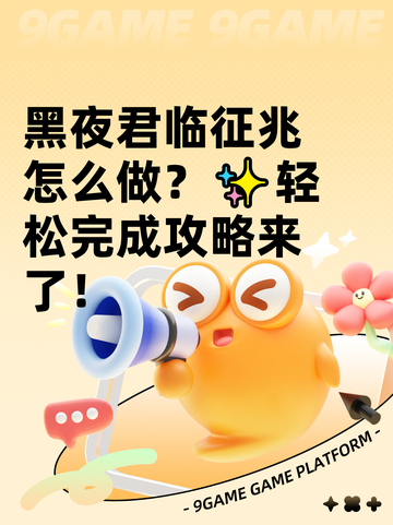 黑夜君临征兆怎么做？✨轻松完成攻略来了！截图1