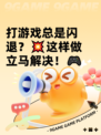 打游戏总是闪退？💥这样做立马解决！🎮