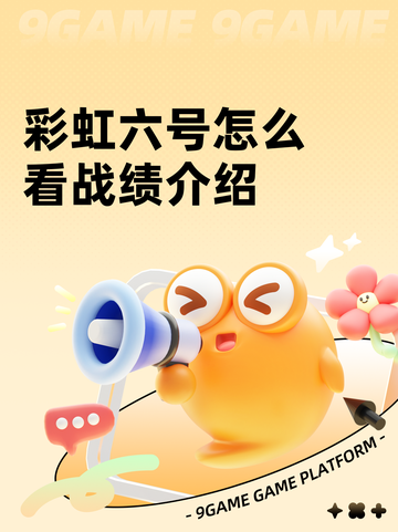 彩虹六号怎么看战绩介绍截图1