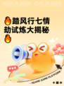 🔥踏风行七情劫试炼大揭秘🔥