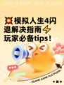 💥模拟人生4闪退解决指南⚡玩家必备tips！