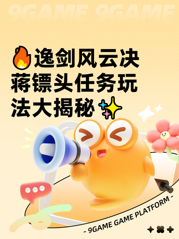 🔥逸剑风云决蒋镖头任务玩法大揭秘✨截图1