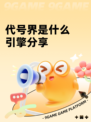 代号界是什么引擎分享