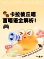 🐾卡拉彼丘喵言喵语全解析！🎮