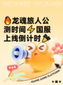 🔥龙魂旅人公测时间⚡国服上线倒计时🎉