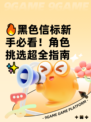 🔥黑色信标新手必看！角色挑选超全指南✨